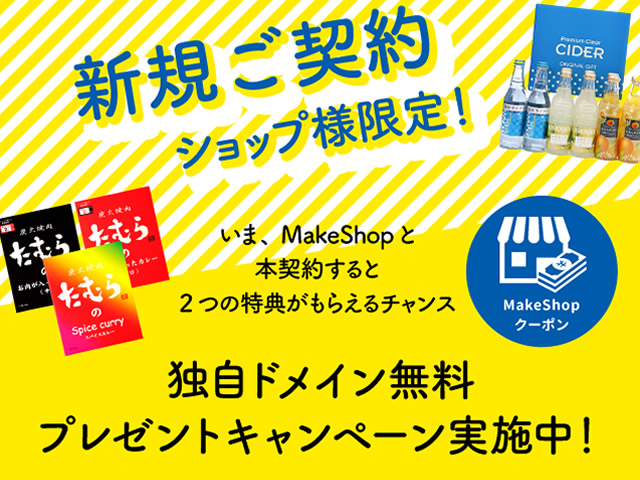 MakeShop、独自ドメイン無料プレゼントキャンペーンを実施。今なら選べるスペシャル特典付き。