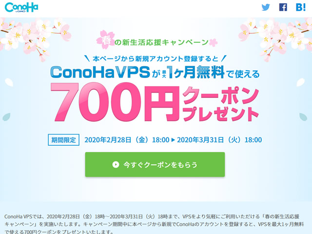 ConoHa、春の新生活応援キャンペーンキャンペーンを実施。700円クーポンプレゼント。