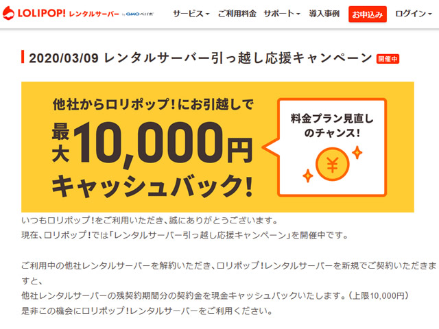 レンタルサーバー引っ越し応援キャンペーンを実施。最大10,000円キャッシュバック。