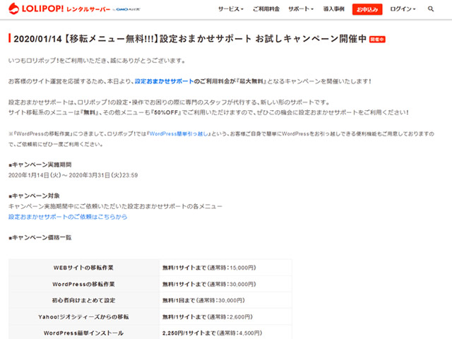 ロリポップ！設定おまかせサポートお試しキャンペーン実施中。最大3万円の手数料が無料に。