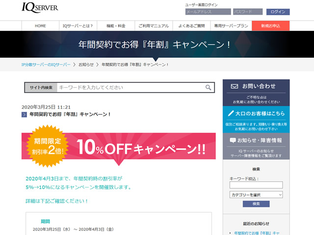 IQサーバー、年間契約でお得『年割』キャンペーンを実施。年額の割引率が2倍に。