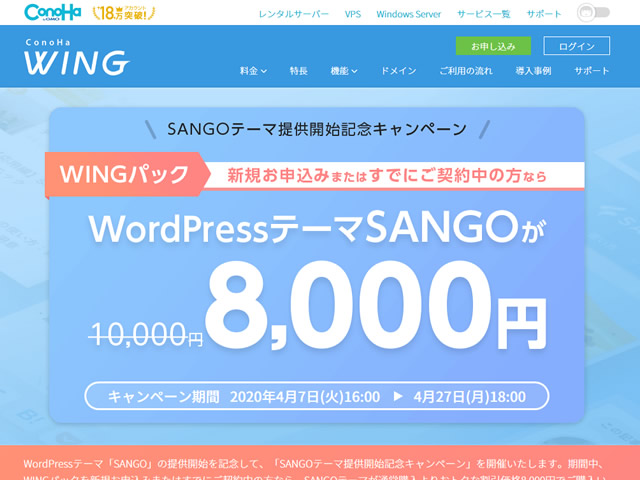 ConoHa WING、SANGOテーマ提供開始記念キャンペーンを実施。通常1万円の有料WordPressテーマが8,000円に。