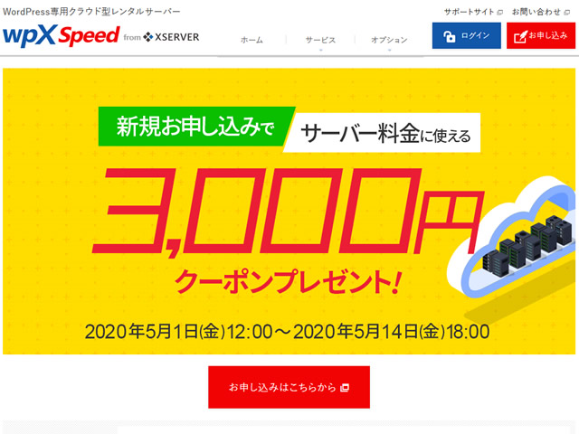 wpX Speed、サーバーの新規申し込みで3,000円クーポンが貰えるキャンペーンを実施。