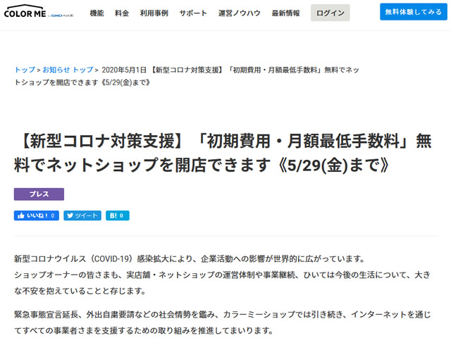 カラーミーショップ、初期費用3,000円が無料となるキャンペーンを実施。