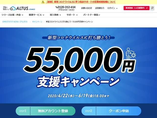 GMOクラウドALTUS、新規契約で55,000円分のクーポンがプレゼントされるキャンペーンを実施。