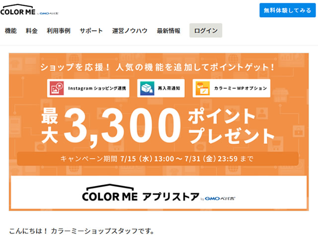 カラーミー、ショップ運営アプリを追加・利用すると最大3,300ポイント貰えるキャンペーンを実施。