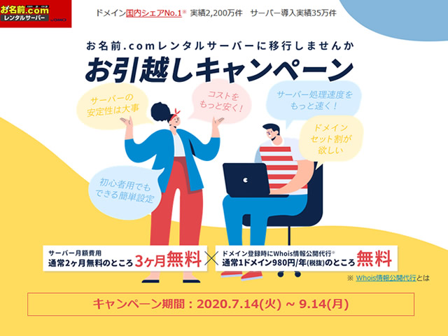 お名前.comレンタルサーバー、お引越しキャンペーンを実施。月額費用が3ヶ月無料に。