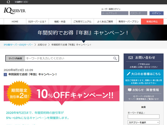 IQサーバー、年間契約でお得『年割』キャンペーンを実施。年額の割引率が2倍に。