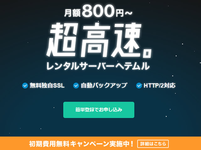 ヘテムル、レンタルサーバー初期費用(通常2,000円)が無料となるキャンペーンを実施。