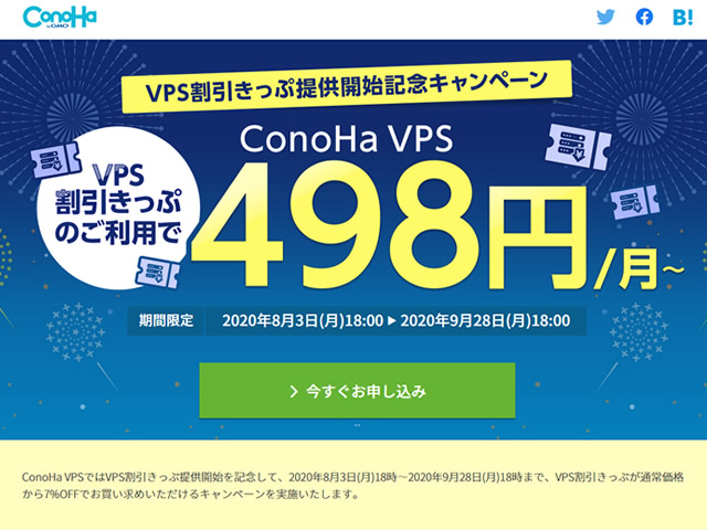 ConoHa VPS、VPS割引きっぷ提供開始記念キャンペーンを実施。全プラン7%OFFに。