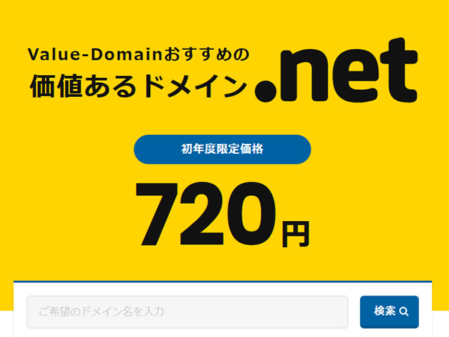 バリュードメイン、11月のおすすめドメイン.net。通常1年間1,480円が初年度720円に。