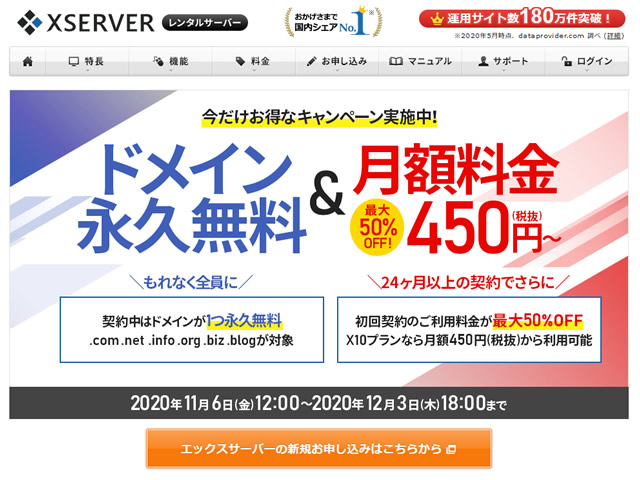 エックスサーバー、ドメイン永久無料＆月額料金最大50%OFFキャンペーンを実施。