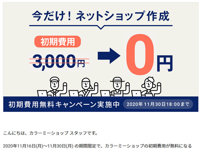 カラーミーショップ、11月限定初期費用無料キャンペーンを実施。3,000円の初期費用が無料に。