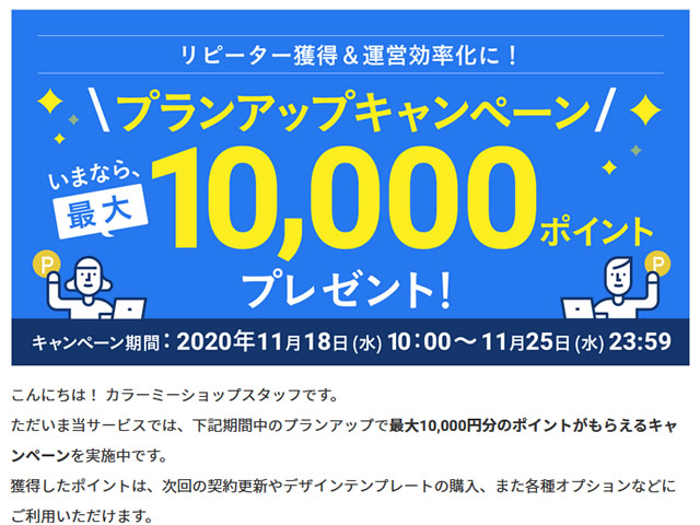 カラーミー、プランアップキャンペーンを実施。最大10,000ポイントプレゼント。