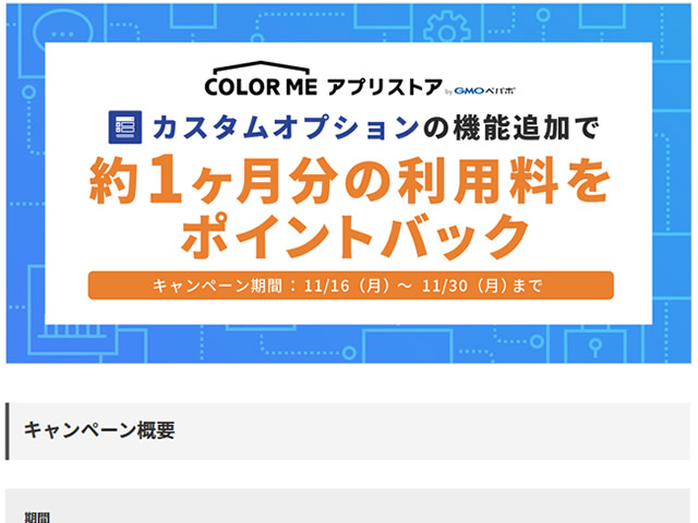 カラーミー、カスタムオプションの追加機能で1ヶ月分の利用料がポイントバックされるキャンペーンを実施。