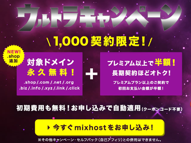 【延長】mixhost、ウルトラキャンペーン第3弾を実施。対象ドメイン永久無料、プレミアム以上のプランで半額に。