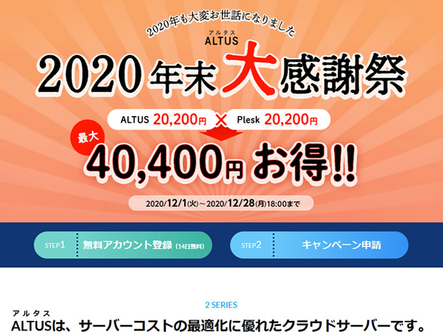 GMOクラウドALTUS、 	ALTUS 2020年末大感謝祭！ クーポンプレゼントキャンペーンを実施。最大40,400円分お得に。