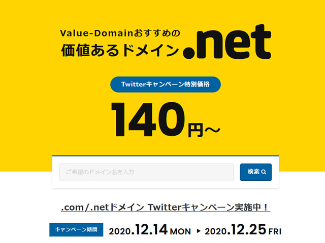 バリュードメイン、指定のツイートで.comドメインが240円、.netドメインが140円となるキャンペーンを実施。