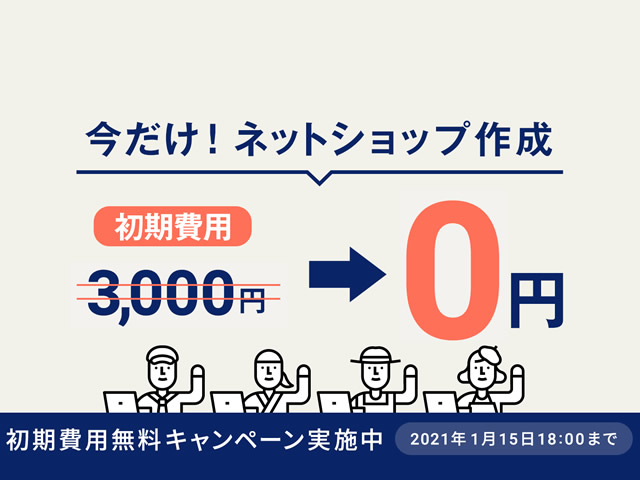 カラーミーショップ、初期費用無料キャンペーンを実施。全プラン3,000円の初期費用が無料に。