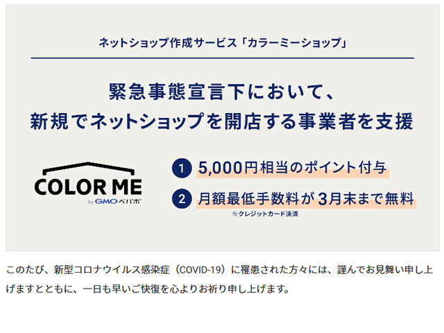 カラーミーショップ、新規契約で5,000円相当のポイントが貰えるキャンペーンを実施。クレジットカード手数料無料も。