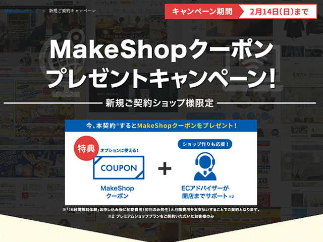 MakeShop、MakeShopクーポンプレゼントキャンペーンを実施。