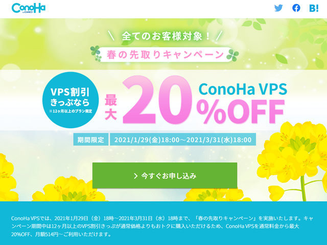 ConoHa VPS、春の先取りキャンペーンキャンペーンを実施。VPS割引きっぷで最大20%OFF。