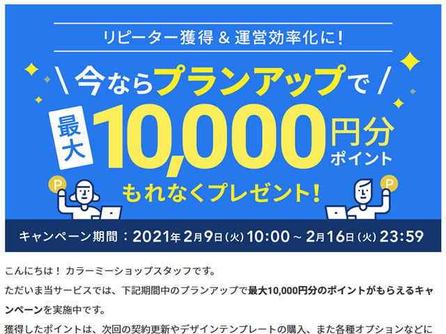 カラーミー、プランアップキャンペーンを実施。最大10,000ポイントプレゼント。