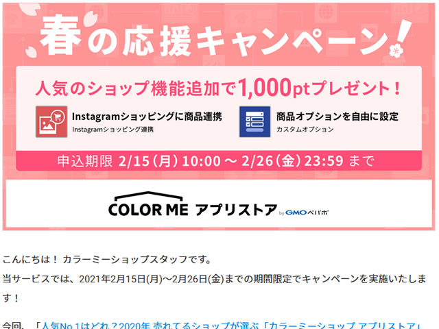 カラーミー、春の応援キャンペーンを実施。対象アプリの利用で1,000ポイントプレゼント。