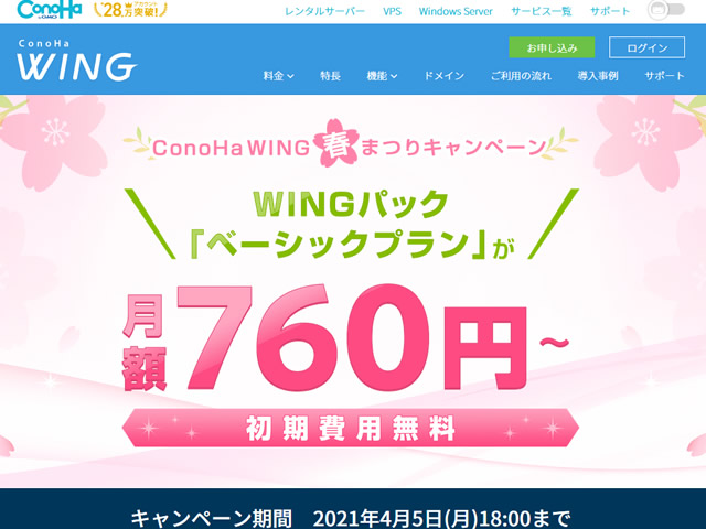 ConoHa WING、 春まつりキャンペーンを実施。WINGパック・ベーシックプランが最大36%OFFに。