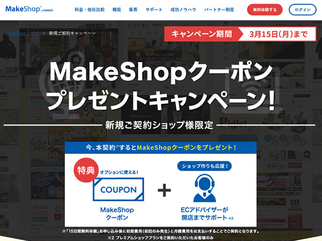 MakeShop、MakeShopクーポンプレゼントキャンペーンを実施。