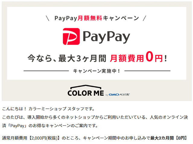 カラーミーショップ、PayPay月額無料キャンペーンを実施。2,000円の月額費用が5月末日まで無料に。