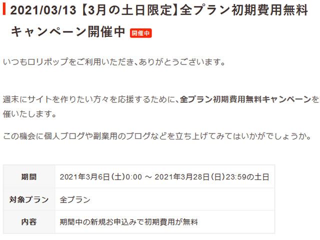 ロリポップ！3月の土日・祝日限定で全プラン初期費用無料キャンペーンを実施中。