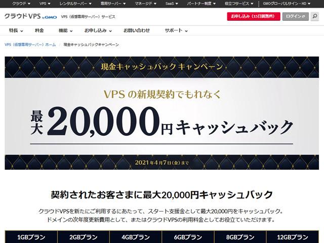 GMOクラウドVPS、現金キャッシュバックキャンペーンを実施。最大20,000円キャッシュバック。