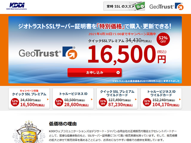 KDDIウェブコミュニケーションズ、SSLサーバー証明書特別価格キャンペーンを実施。人気のSSL証明書が52%OFFに。