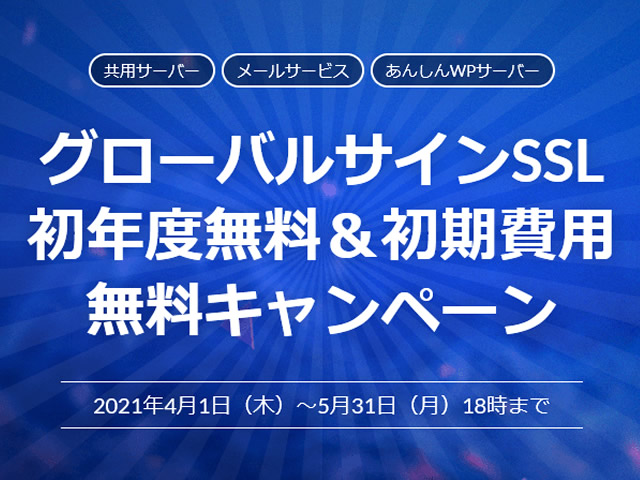 WADAX、グローバルサインSSL初年度無料＆初期費用無料キャンペーンを実施。