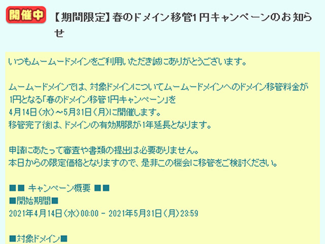 ムームードメイン、春のドメイン移管1円キャンペーンを実施。com、net、jpが1円に。