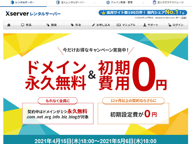 【延長】エックスサーバー、ドメイン永久無料＆初期設定費用0円キャンペーンを実施。