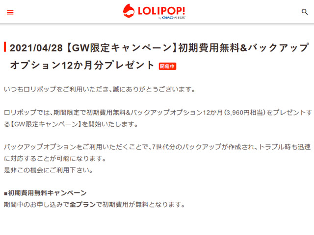 ロリポップ！GW限定初期費用無料キャンペーンを実施。バックアップオプション12か月分プレゼントも。