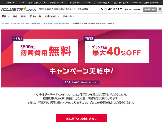 GMOクラウド、iCLUSTA+初期費用が0円となるキャンペーンを実施。利用料金も最大40%OFFに。