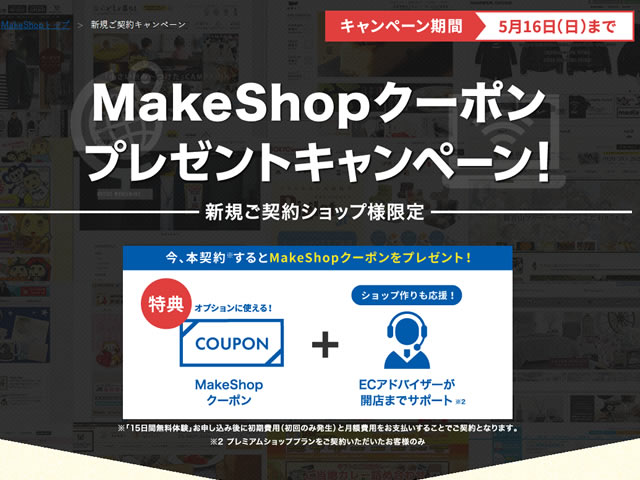 MakeShop、新規ご契約MakeShopクーポンプレゼントキャンペーンを実施。