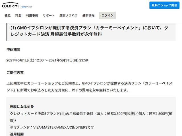 カラーミー、カラーミーペイメントの月額最低手数料1,800円が永年無料となるキャンペーンを実施。