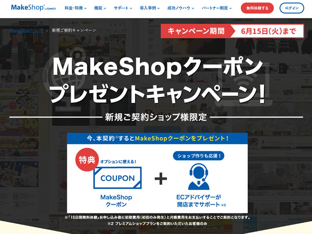 MakeShop、新規ご契約MakeShopクーポンプレゼントキャンペーンを実施。