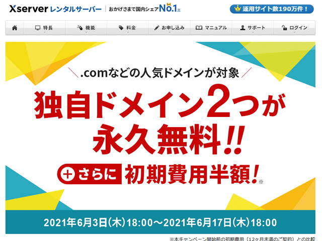 エックスサーバー、独自ドメイン2個が永久無料＆初期設定費用半額キャンペーンを実施。