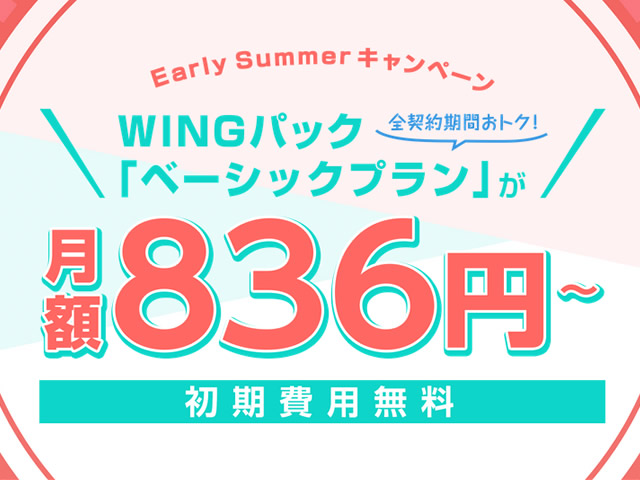 ConoHa WING、 ConoHa WINGパックが最大36%OFFとなるEarly Summerキャンペーンを実施。ベーシックプランは792円/月に。