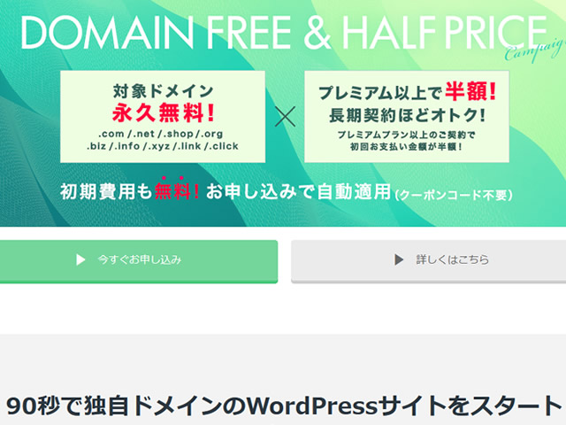 mixhost、DOMAIN FREE & HARF PRICEキャンペーンを実施。初期費用無料も。