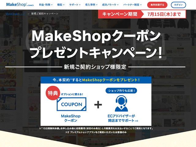 MakeShop、新規ご契約者様限定MakeShopクーポンプレゼントキャンペーンを実施。