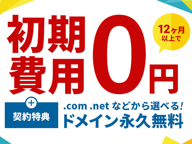 エックスサーバー、初期設定費用0円＆ドメイン永久無料キャンペーンを実施。