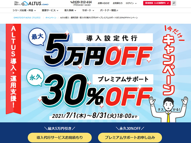 ALTUS導入・運用支援！導入代行最大5万円OFF＋プレミアムサポート永久30％OFFキャンペーンを実施。