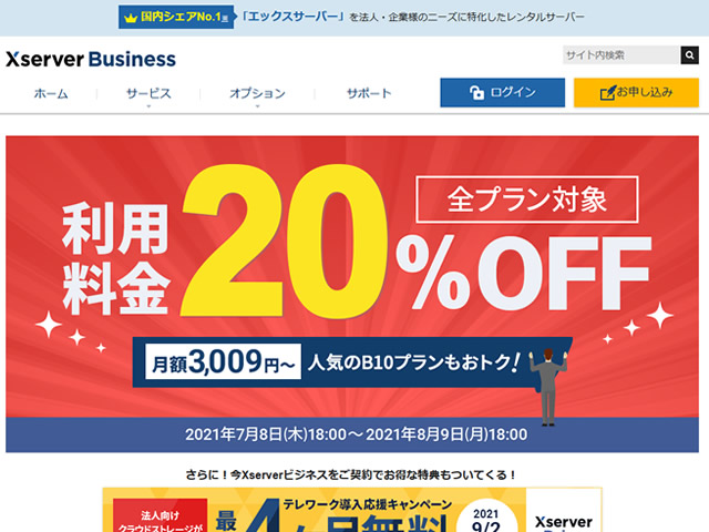 エックスサーバー、エックスサーバービジネス全プラン利用料金20%OFFキャンペーンを実施。