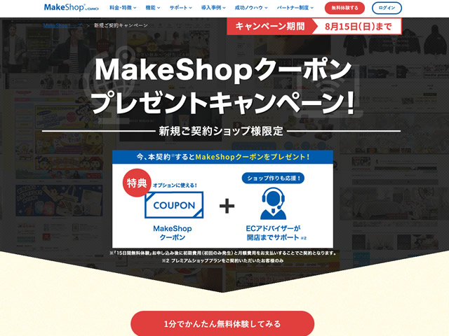 MakeShop、新規ご契約キャンペーンを実施。MakeShopクーポンをプレゼント。